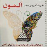 دفتر رنگ آمیزی بزرگسالان اَلمون انتشارات هنارس