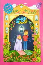 کتاب لبخند فرشته ها (آموزش تصویری نماز)