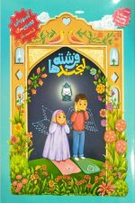 کتاب لبخند فرشته ها (آموزش تصویری نماز) - Image 3