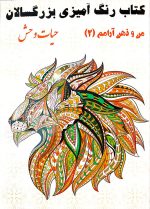 کتاب رنگ آمیزی بزرگسالان - من و ذهن آرامم - Image 2