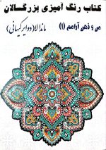 کتاب رنگ آمیزی بزرگسالان - من و ذهن آرامم