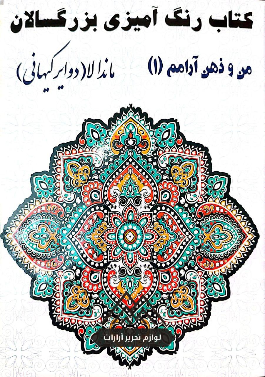photo_2025-08-03_19-42-37 کتاب رنگ آمیزی بزرگسالان - من و ذهن آرامم - Image 1